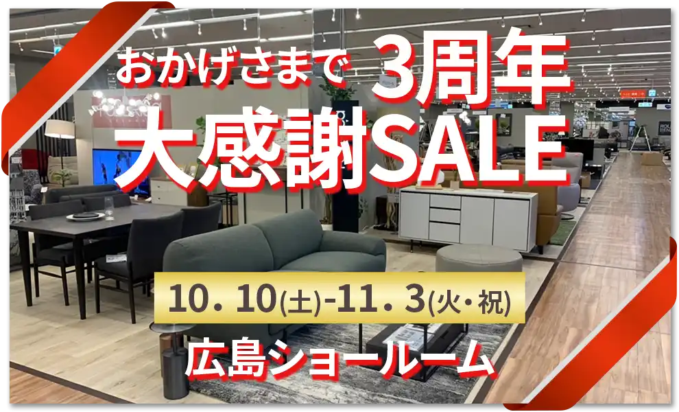 おかげさまで3周年「大感謝セール」