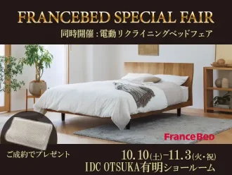 フランスベッド スペシャルベッドフェア