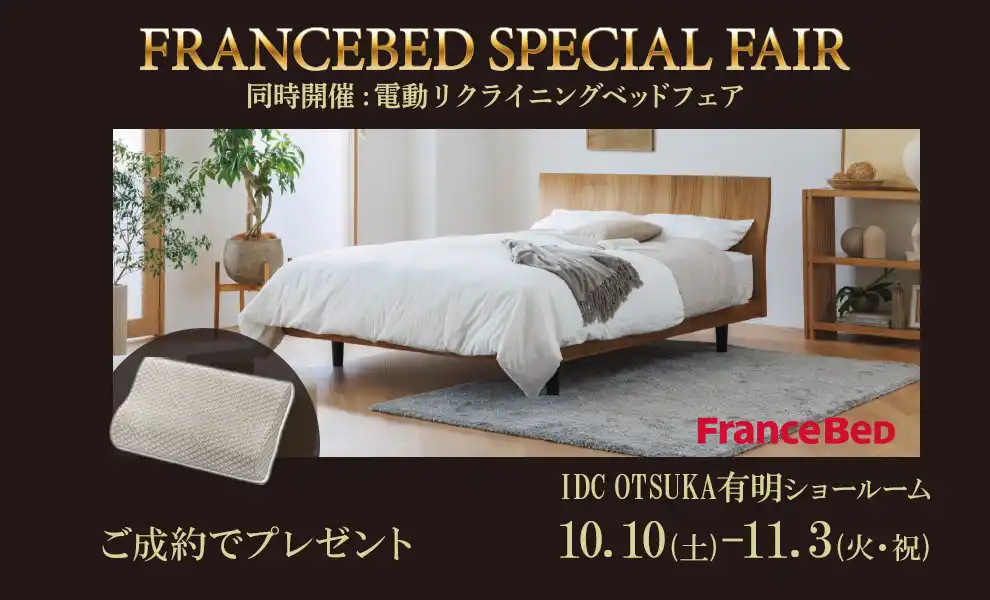 フランスベッド スペシャルベッドフェア