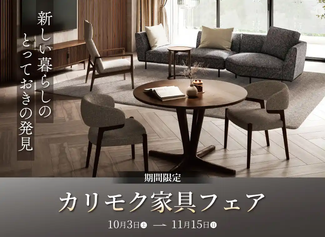 カリモク家具フェア 大阪南港ショールーム