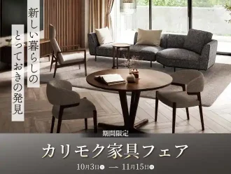 カリモク家具フェア