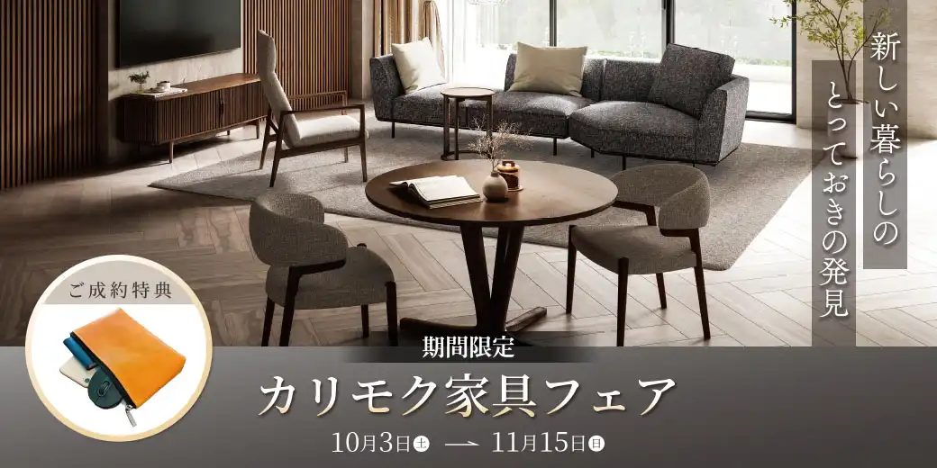 カリモク家具フェア 大阪南港ショールーム