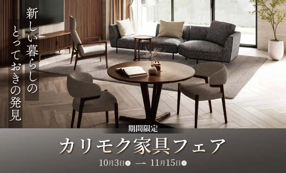 カリモク家具フェア