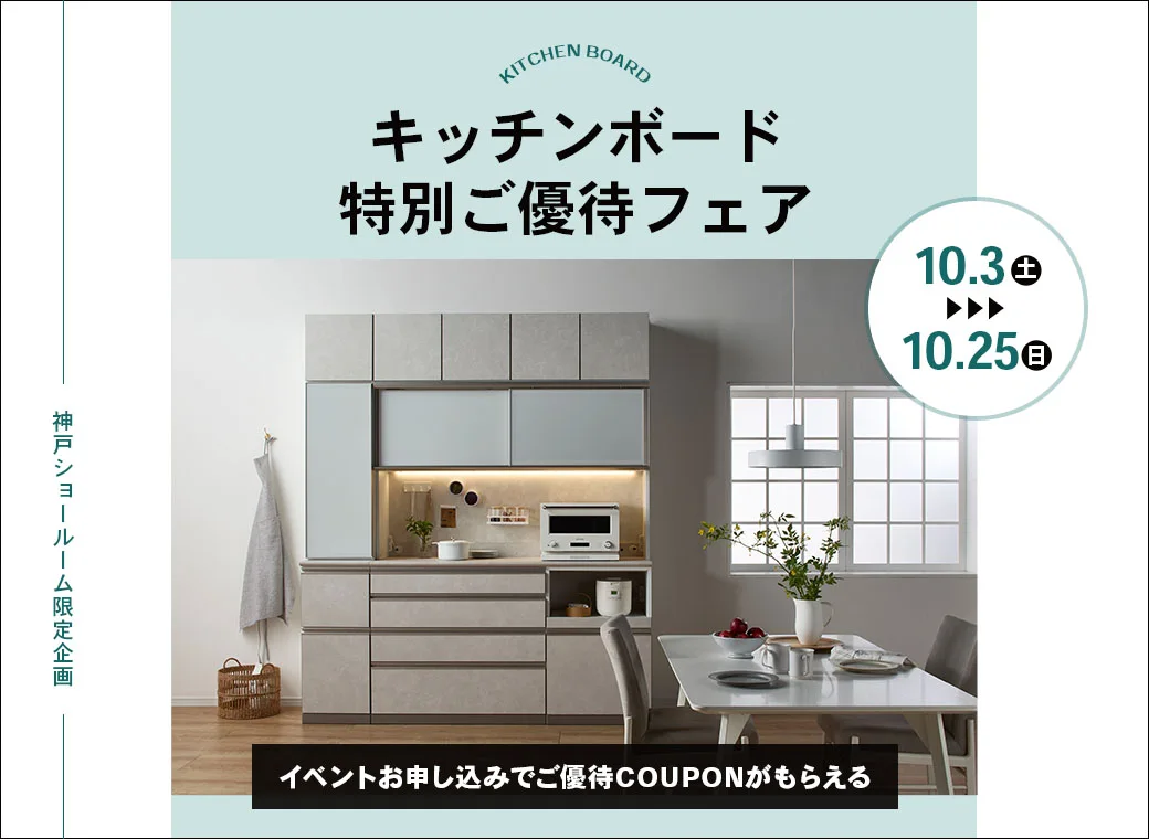 キッチンボード特別ご優待フェア　神戸ショールーム