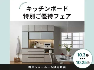 キッチンボード 特別ご優待フェア