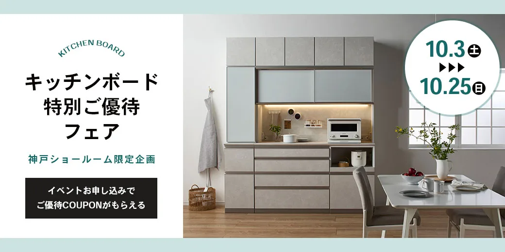 キッチンボード特別ご優待フェア　神戸ショールーム