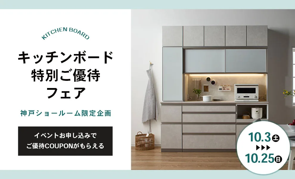 キッチンボード 特別ご優待フェア