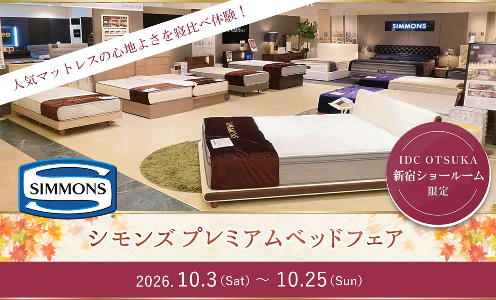 シモンズプレミアムベッドフェア 新宿ショールーム