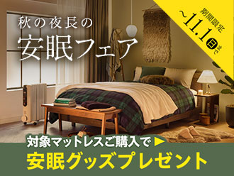 秋の夜長の安眠フェア