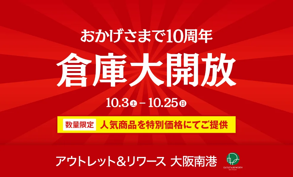 おかげさまで10周年 倉庫大開放