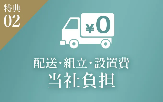 特典2　配送費当社負担