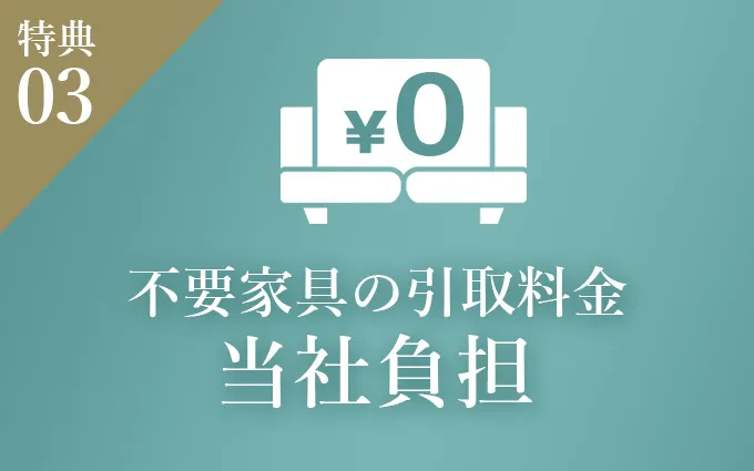 引取料当社負担
