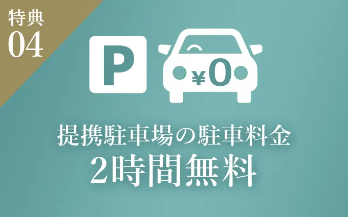 特典4　駐車料金2時間無料