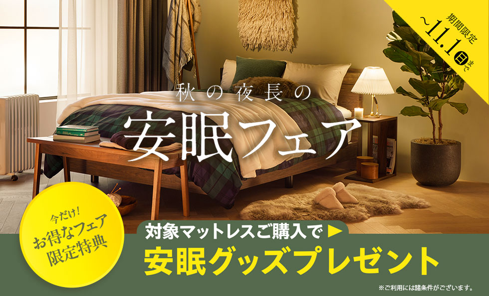 秋の夜長の安眠フェア