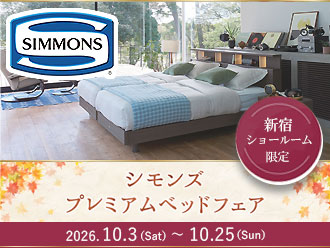 シモンズプレミアムベッドフェア 新宿ショールーム