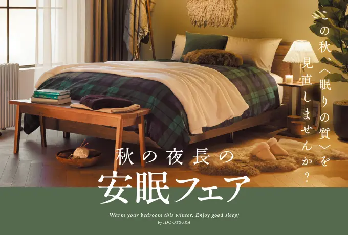 秋の夜長の安眠フェア
