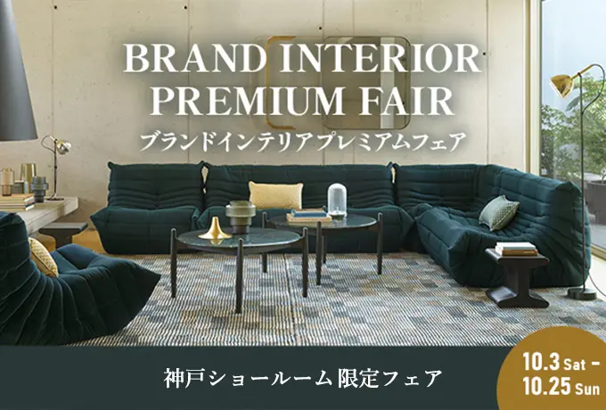ブランドインテリアプレミアムフェア