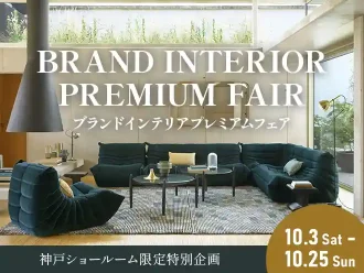 ブランドインテリアプレミアムフェア