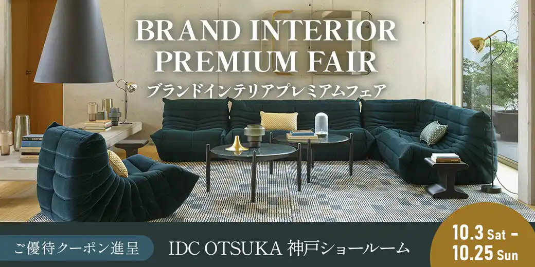 ブランドインテリアプレミアムフェア　神戸ショールーム