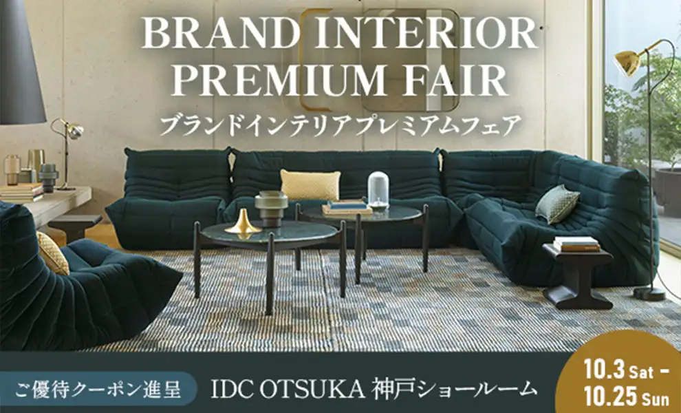 ブランドインテリアプレミアムフェア