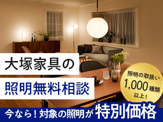 照明無料相談