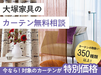 カーテン無料相談
