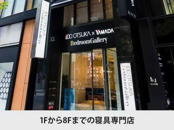 ベッドルームギャラリー銀座