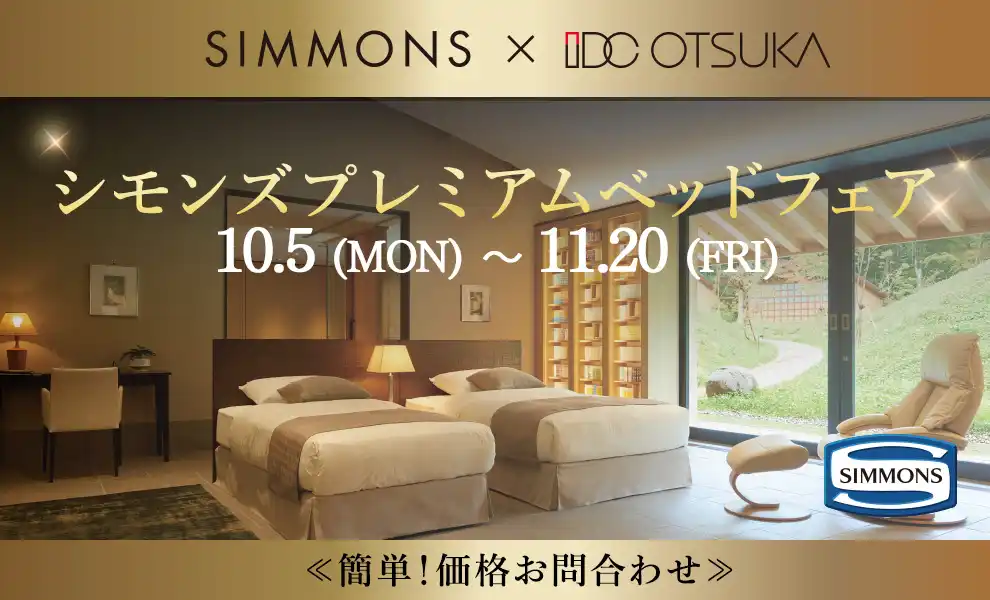 【特別価格】シモンズプレミアムベッドフェア｜簡単！価格お問合わせ｜大塚家具 銀座