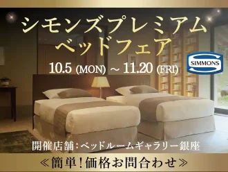 【特別価格】シモンズプレミアムベッドフェア｜簡単！価格お問合わせ｜大塚家具 銀座