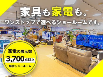 家具も家電も。新宿ショールームへ